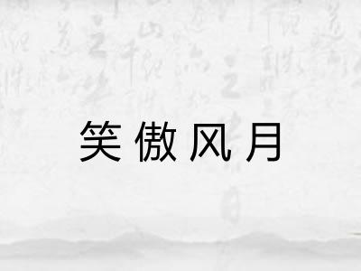 笑傲风月 笑傲风月