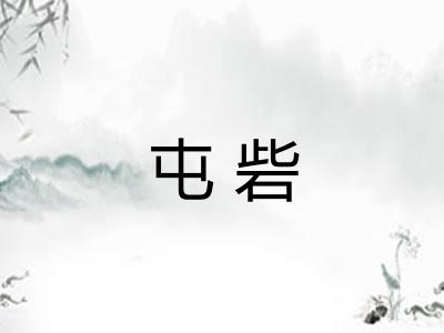 屯砦 屯砦
