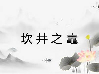 坎井之鼃 坎井之鼃