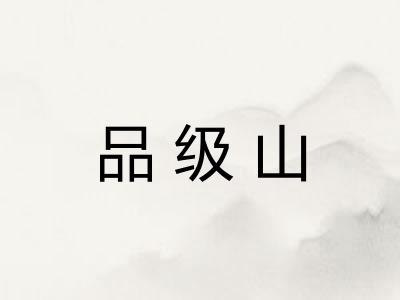 品级山