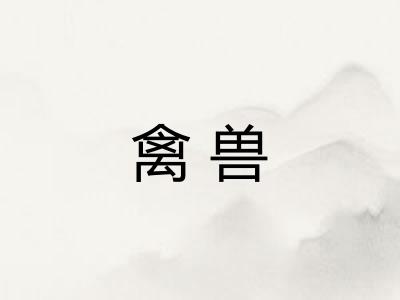 禽兽 禽兽