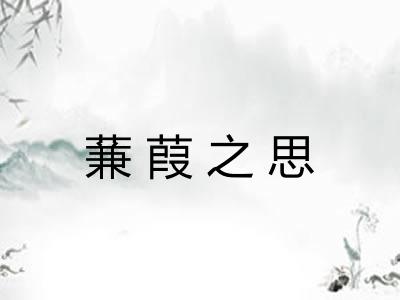 蒹葭之思 蒹葭之思