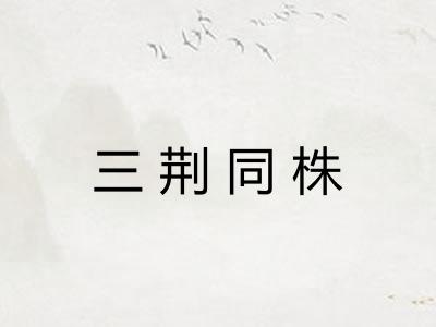 三荆同株 三荆同株