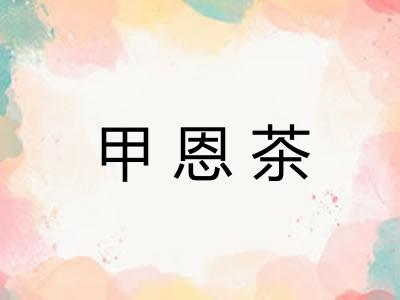 甲恩茶