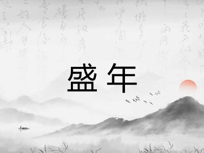 盛年 盛年