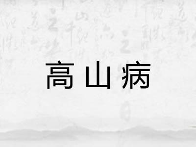 高山病