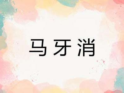 马牙消 马牙消