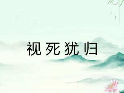 视死犹归 视死犹归