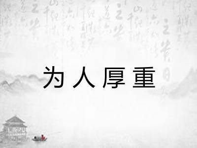 为人厚重