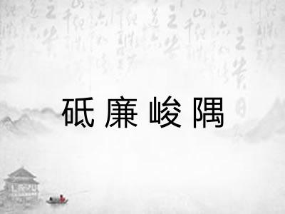 砥廉峻隅 砥廉峻隅