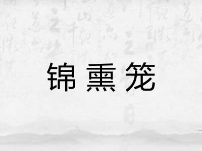 锦熏笼 锦熏笼