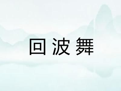 回波舞