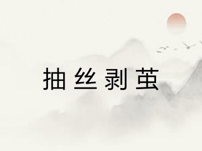 抽丝剥茧 抽丝剥茧