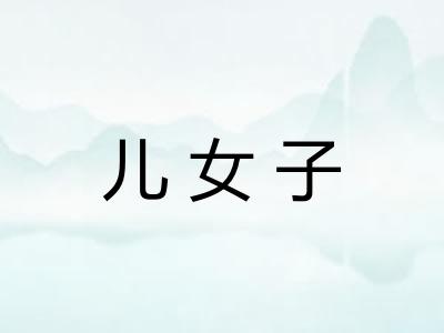 儿女子 儿女子