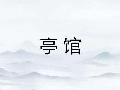 亭馆 亭馆