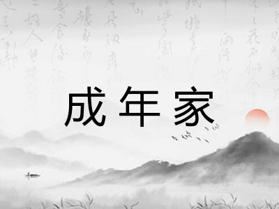 成年家 成年家