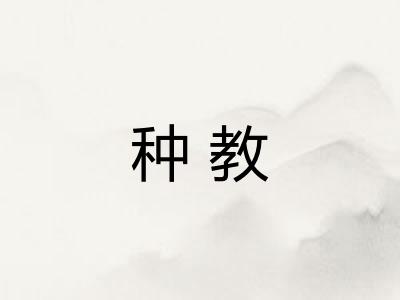 种教 种教