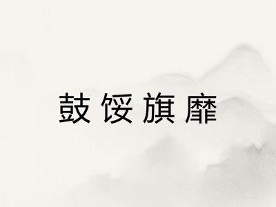 鼓馁旗靡 鼓馁旗靡