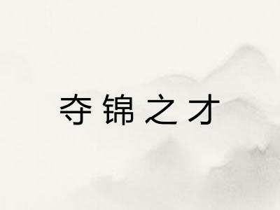 夺锦之才 夺锦之才