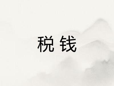 税钱 税钱