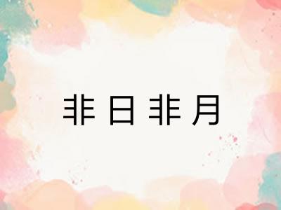 非日非月 非日非月