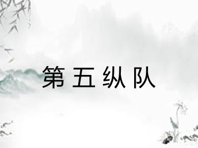 第五纵队