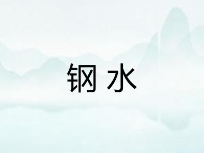 钢水 钢水