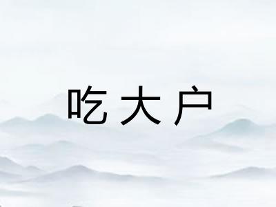 吃大户 吃大户