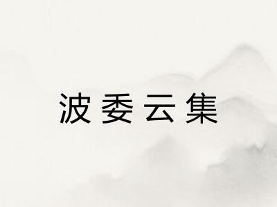 波委云集 波委云集