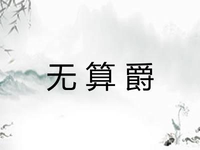 无算爵 无算爵