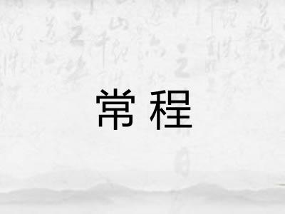 常程