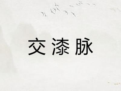 交漆脉 交漆脉