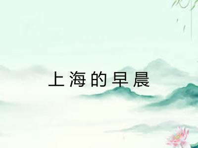 上海的早晨 上海的早晨