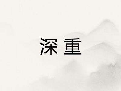 深重 深重