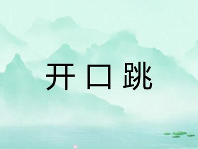 开口跳