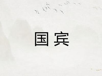 国宾