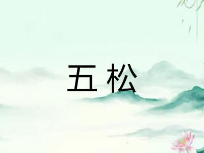 五松