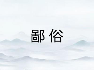 鄙俗