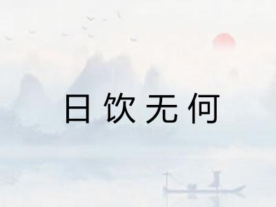 日饮无何 日饮无何