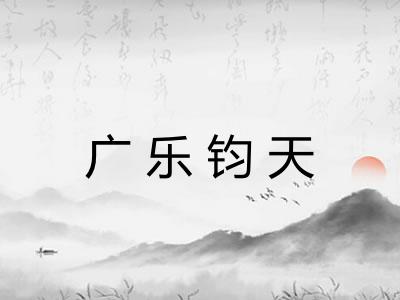 广乐钧天 广乐钧天