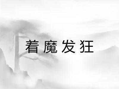 着魔发狂 着魔发狂