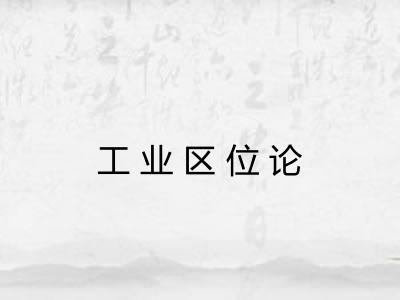 工业区位论 工业区位论