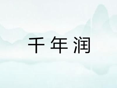 千年润