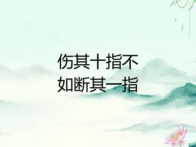 伤其十指不如断其一指 伤其十指不如断其一指