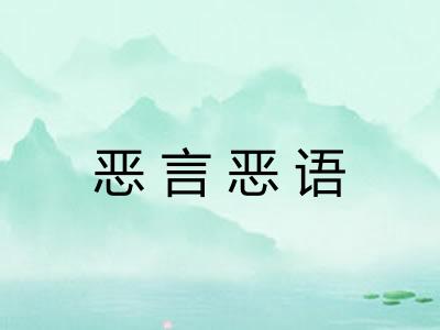 恶言恶语 恶言恶语