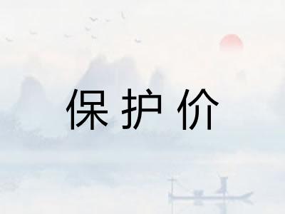 保护价