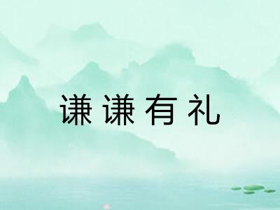 谦谦有礼 谦谦有礼