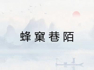 蜂窠巷陌 蜂窠巷陌