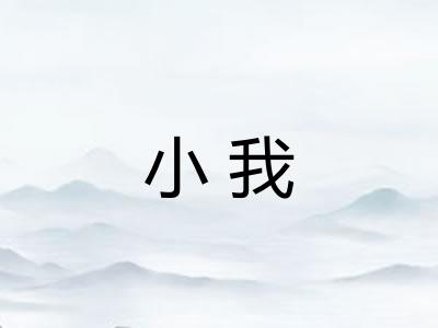 小我