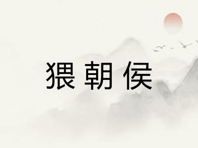猥朝侯 猥朝侯
